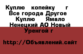 Куплю 1 копейку 1921г. - Все города Другое » Куплю   . Ямало-Ненецкий АО,Новый Уренгой г.